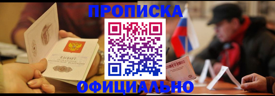 прописка в Лисках